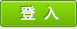 登入